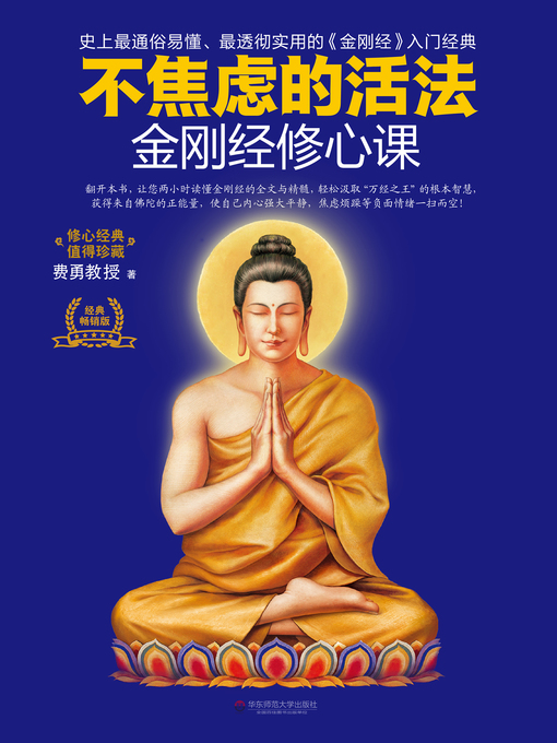 Title details for 金刚经修心课 by 费勇 - Available